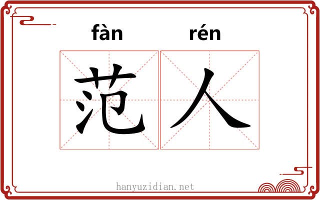 范人