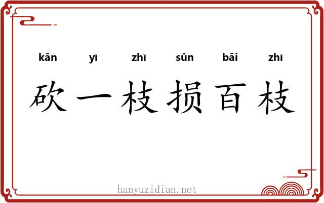 砍一枝损百枝