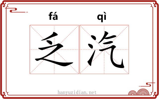 乏汽