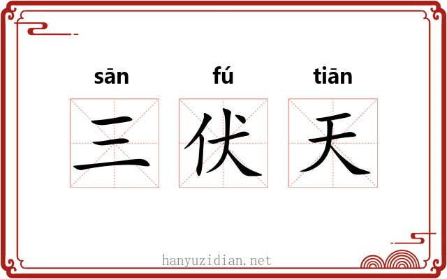 三伏天 三伏天