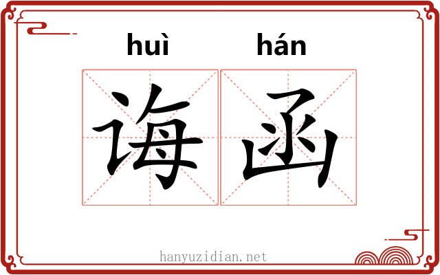 诲函