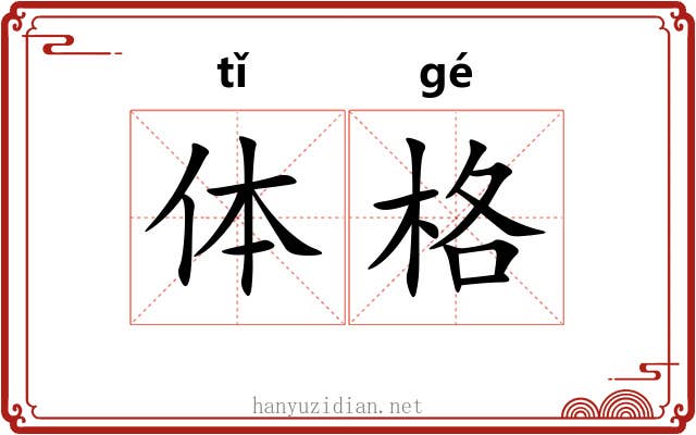 体格
