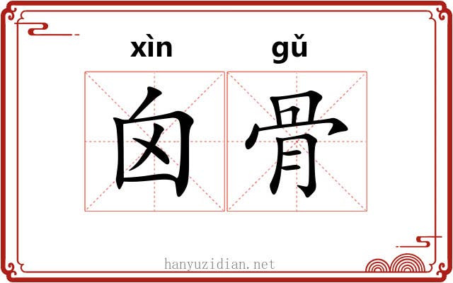 囟骨 囟骨