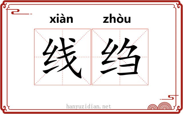 线绉