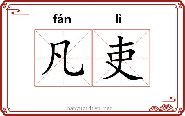 凡吏
