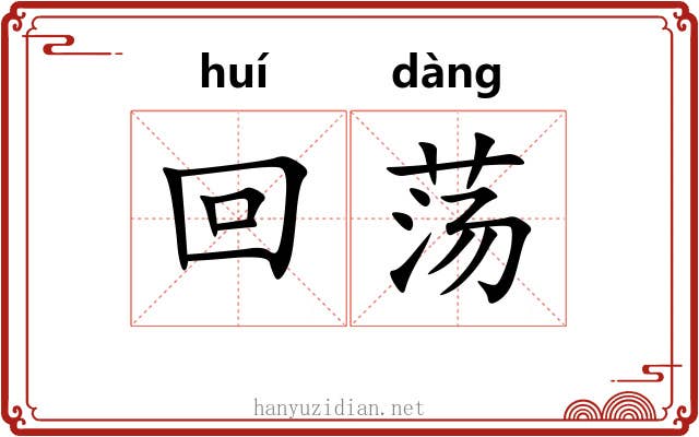 回荡 回荡