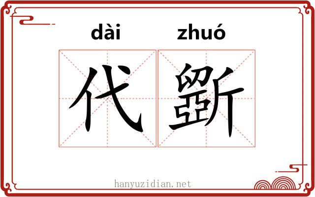 代斵