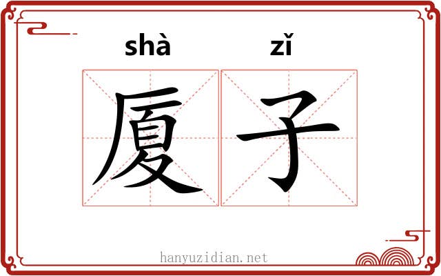 厦子 厦子