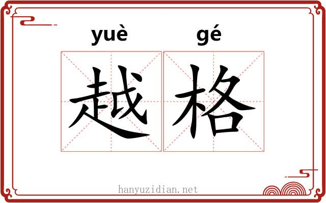 越格 越格