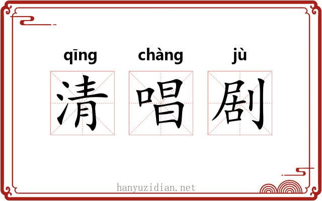 清唱剧