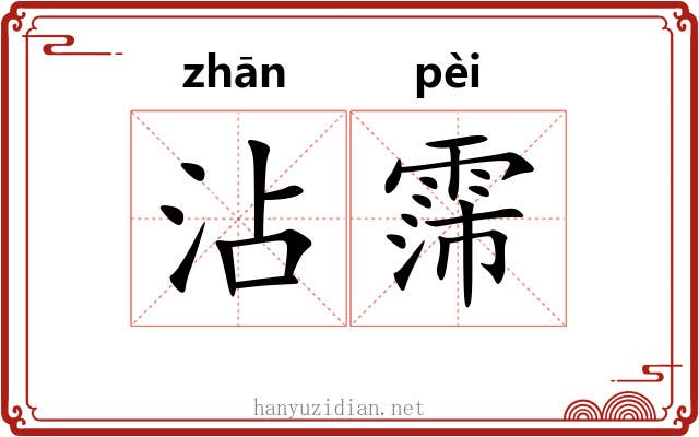 沾霈