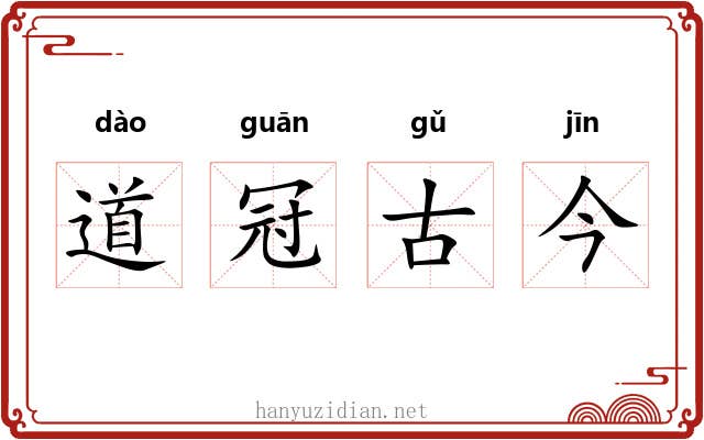 道冠古今