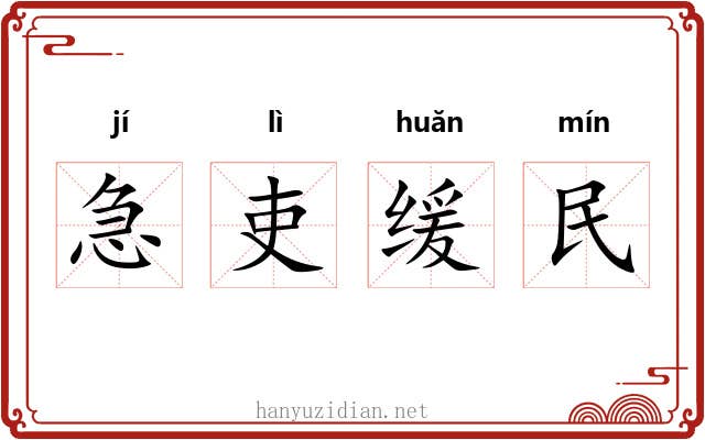 急吏缓民 急吏缓民