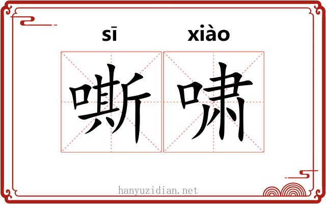 嘶啸