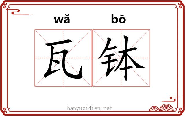 瓦钵