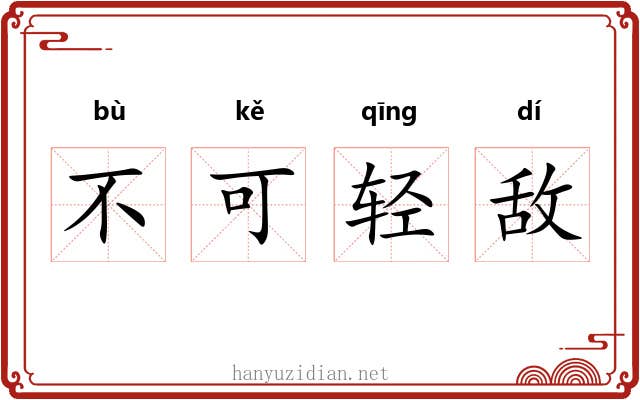 不可轻敌 不可轻敌