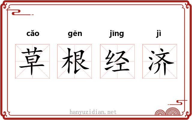 草根经济 草根经济