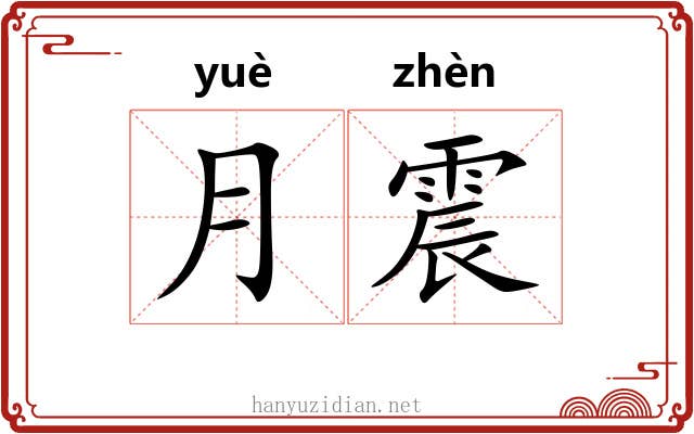 月震