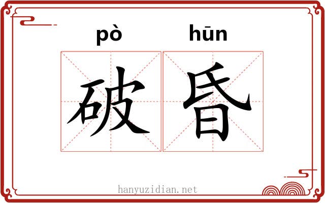 破昏 破昏