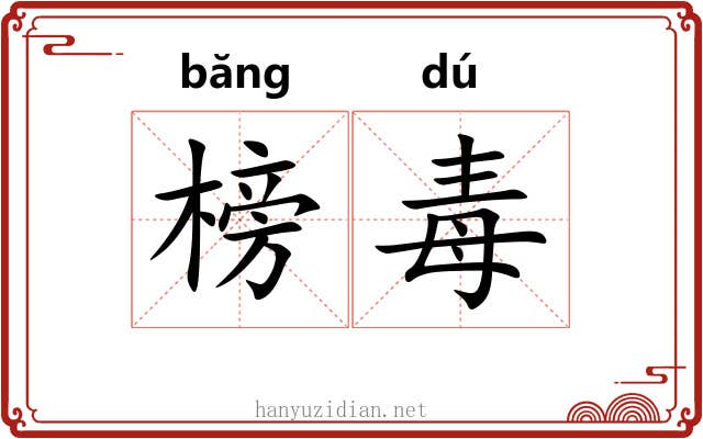榜毒