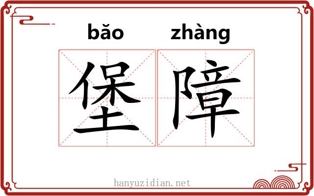堡障