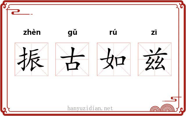 振古如兹