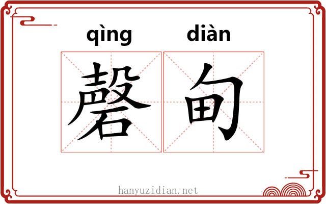 磬甸
