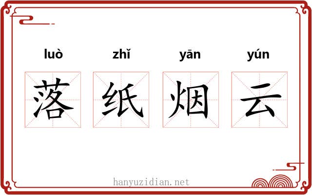 落纸烟云 落纸烟云