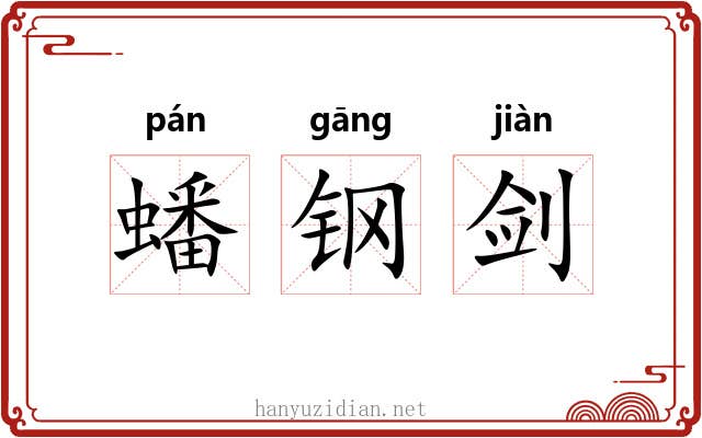 蟠钢剑 蟠钢剑