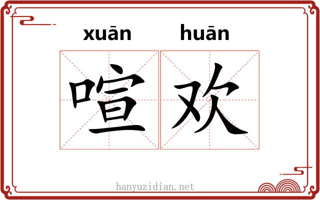 喧欢
