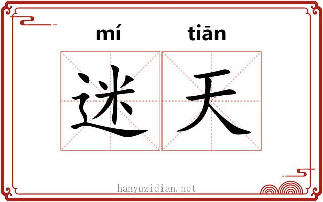 迷天 迷天
