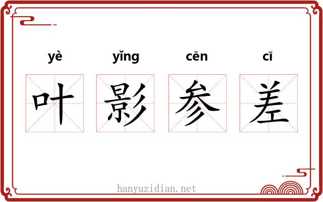 叶影参差 叶影参差