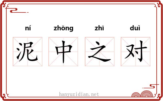 泥中之对 泥中之对