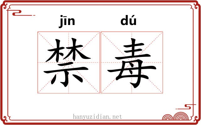 禁毒 禁毒