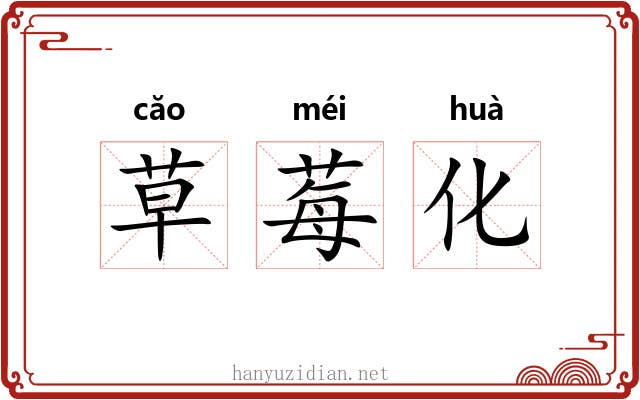 草莓化 草莓化