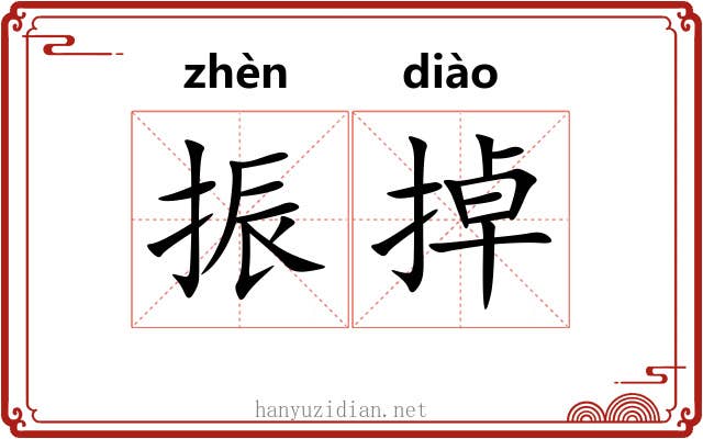 振掉