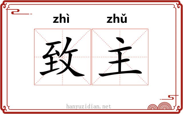 致主 致主