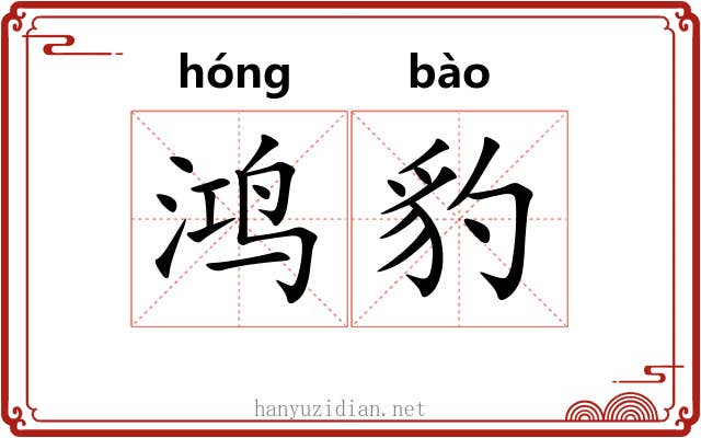 鸿豹