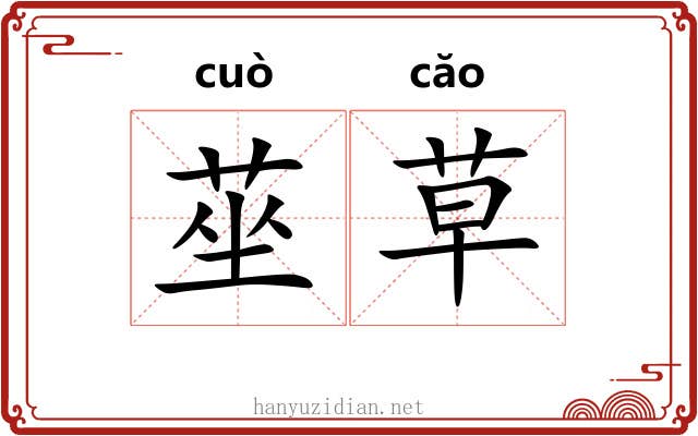 莝草