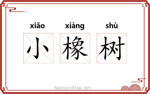 小橡树