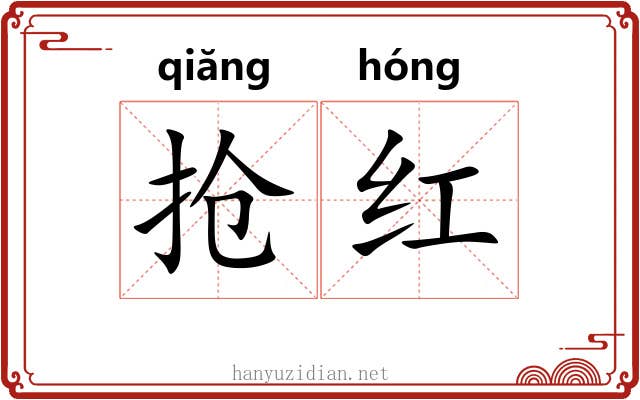 抢红 抢红