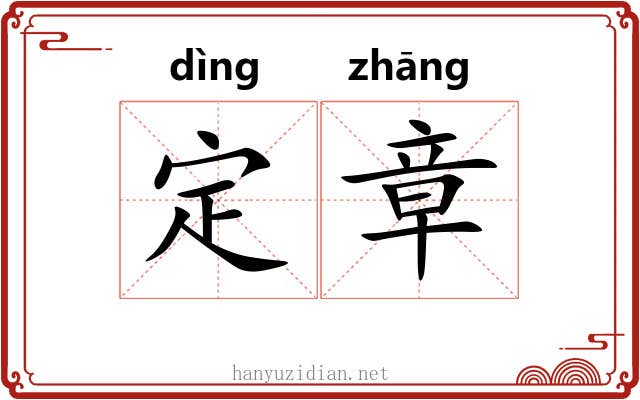 定章 定章