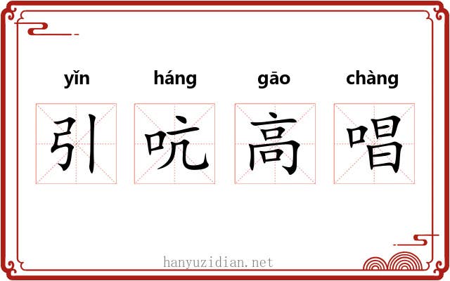 引吭高唱 引吭高唱