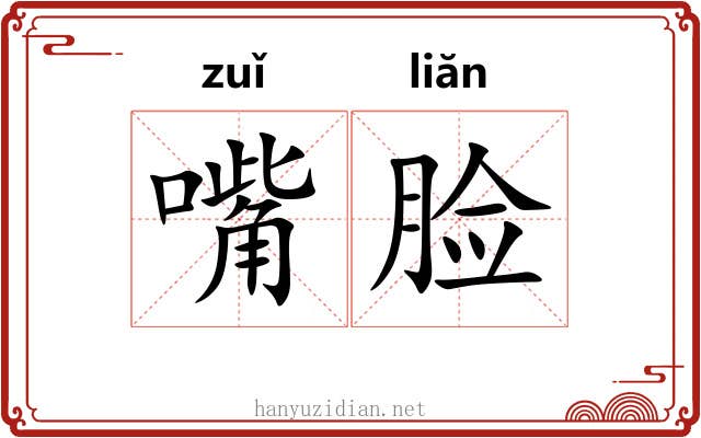 嘴脸 嘴脸