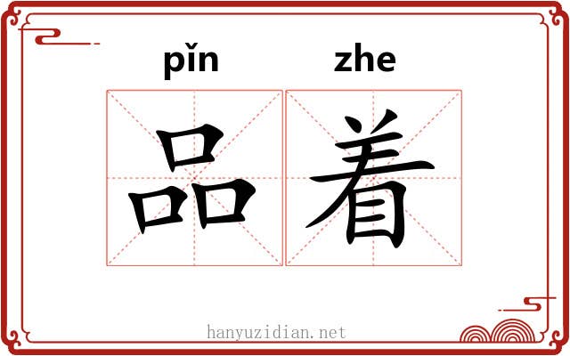 品着