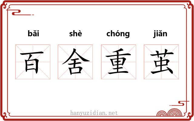 百舍重茧 百舍重茧