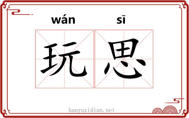玩思