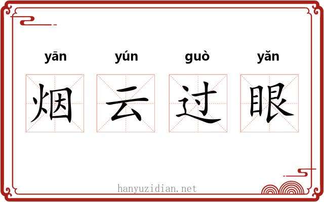 烟云过眼 烟云过眼