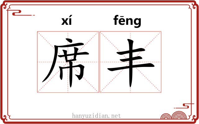 席丰 席丰