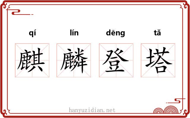 麒麟登塔 麒麟登塔